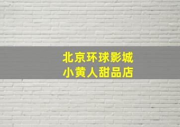 北京环球影城 小黄人甜品店